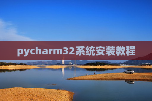 pycharm32系统安装教程